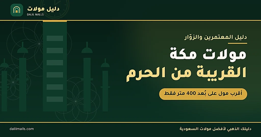مولات مكة القريبة من الحرم — دليل المعتمرين والزوّار