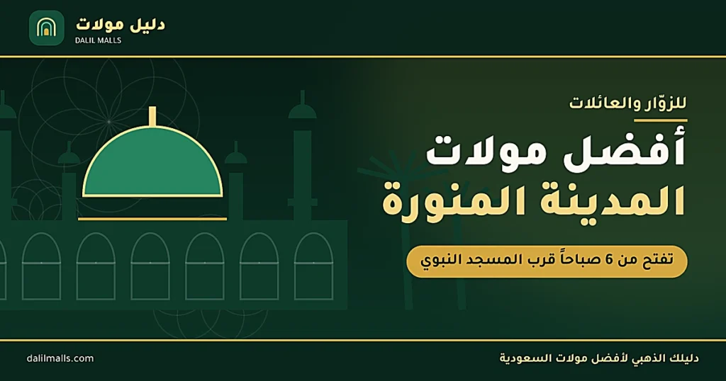 أفضل مولات المدينة المنورة للزوّار والعائلات