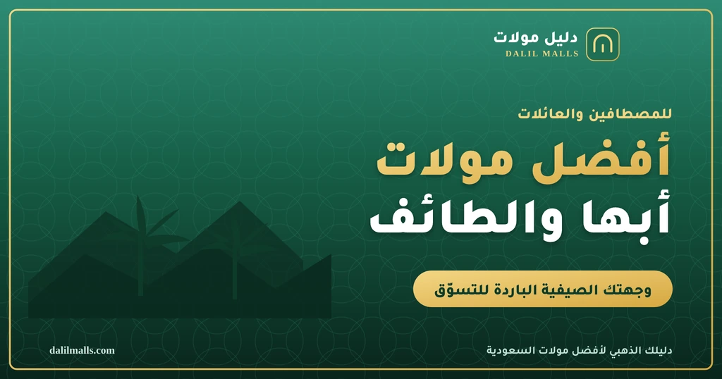 أفضل مولات أبها والطائف لصيف السعودية