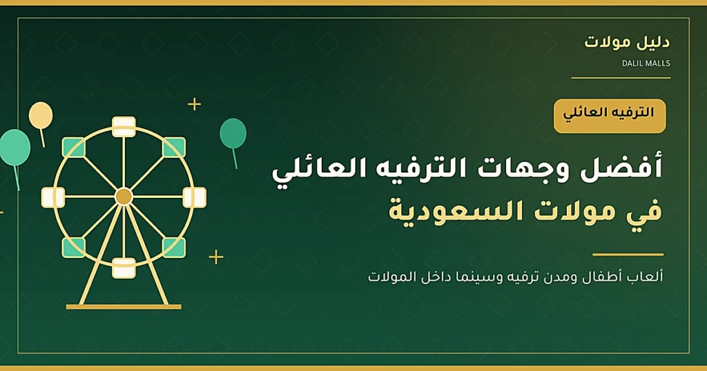 رسم توضيحي لعجلة دوّارة يمثّل وجهات الترفيه العائلي في مولات السعودية