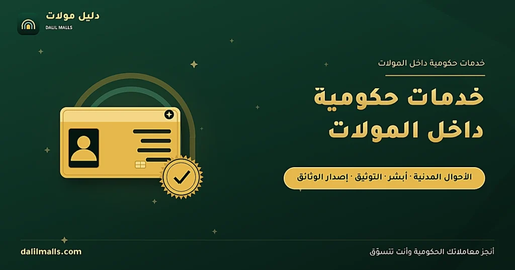 غلاف مقال خدمات حكومية داخل مولات السعودية — رسم بطاقة هوية وطنية وختم رسمي للأحوال المدنية
