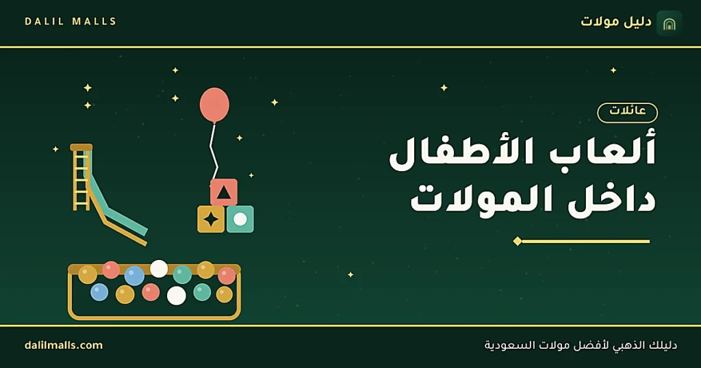 غلاف مقال ألعاب الأطفال في مولات السعودية — رسم لمنطقة ألعاب داخلية بألوان زاهية مع شعار دليل مولات