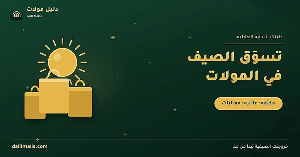 غلاف مقال تسوّق الصيف في مولات السعودية — رسم لعائلة تتسوّق داخل مول مكيّف